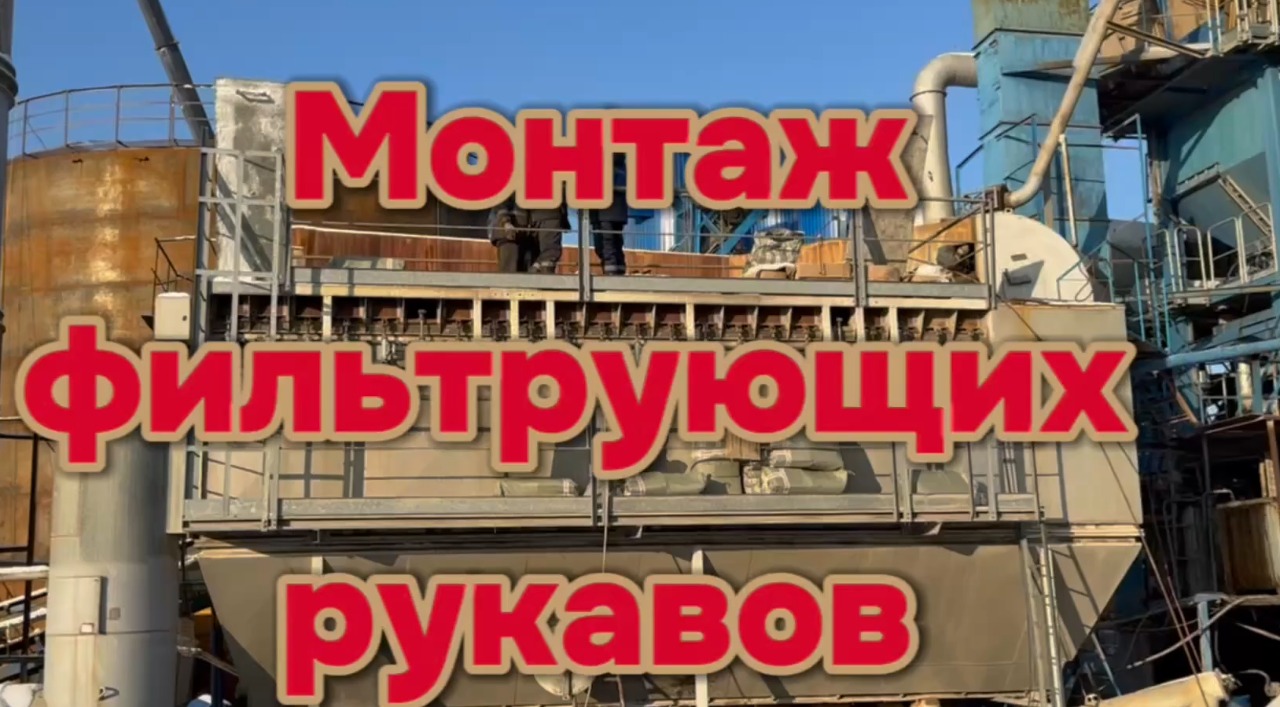 Поставка фильтрованных рукавов: как принять и заменить мешки. Поставка фильтрованных рукавов: как принять и заменить мешки.